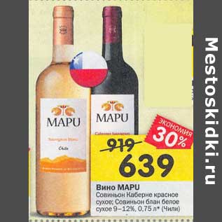 Акция - Вино Mapu Совиньон Каберне красное сухое / Совиньон блан белое сухое 9-12%