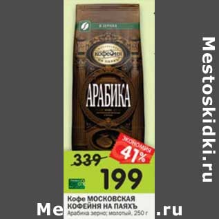Акция - Кофе Московская Кофейня на Паяхъ Арабика зерно /молотый