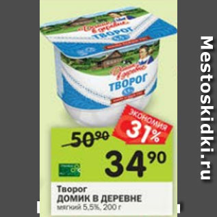 Акция - Творог Домик в деревне 5,5%