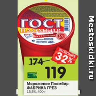 Акция - мороженое ФАБРИКА ГРЕЗ ПЛОМБИР 15,5%