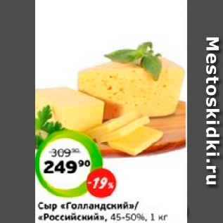 Акция - Сыр «Голландский»/ «Российский», 45-50%, 1 кг