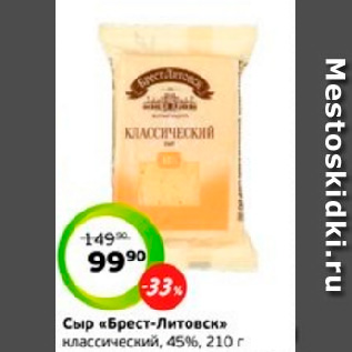 Акция - Сыр «Брест-Литовск» классический, 45%, 210 г