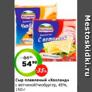 Акция - Сыр плавленый «Хохланд» с ветчиной/чизбургер, 45%, 150 г