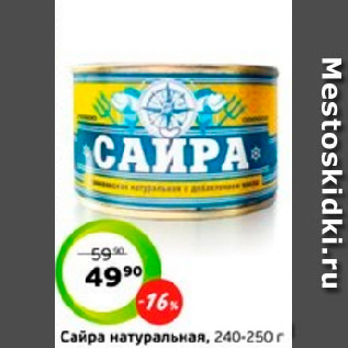 Акция - Сайра натуральная, 240-250 г