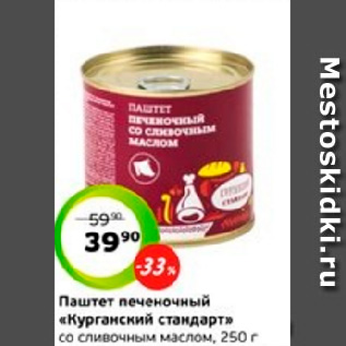 Акция - Паштет печеночный «Курганский стандарт» со сливочным маслом, 250 г