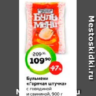 Акция - Бульмени «Горячая штучка» с говядиной и свининой, 900 г