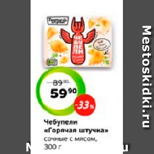 Акция - Чебупели «Горячая штучка» сочные с мясом, 300 г