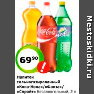 Акция - Напиток сильногазированный «Кока-Кола»/«Фанта»/ «Спрайт» безалкогольный, 2 л