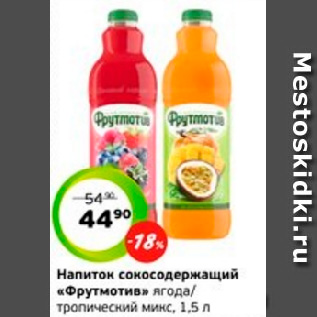 Акция - Напиток сокосодержащий «Фрутмотив» ягода/ тропический микс, 1,5 л