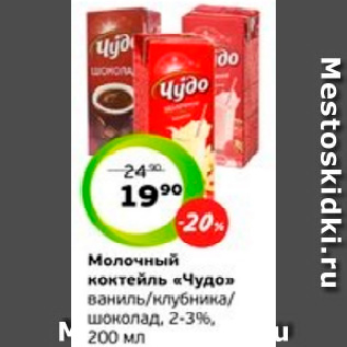 Акция - Молочный коктейль «Чудо» ваниль/клубника/ шоколад, 2-3%, 200 мл