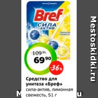 Акция - Средство для унитаза «Бреф» сила-актив, лимонная свежесть, 51 г