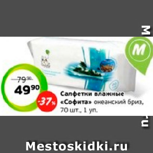 Акция - Салфетки влажные «Софита» океанский бриз, 70 шт., 1 уп