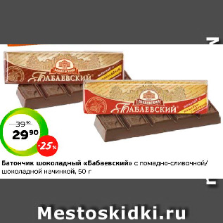 Акция - Батончик шоколадный «Бабаевский» с помадно-сливочной/ шоколадной начинкой, 50 г