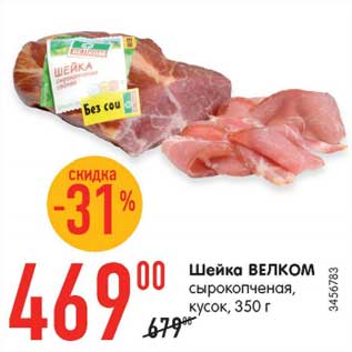 Акция - Шейка Велкои сырокопченая кусок