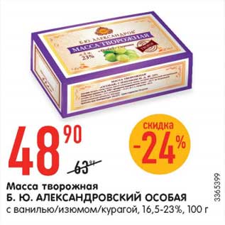 Акция - Масса творожная Б.Ю. Александровский особая 16,5-23%