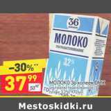 Магазин:Дикси,Скидка:Молоко 36 копеек ОМК у/пастеризованное 3,2%