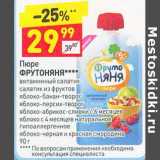 Магазин:Дикси,Скидка:Пюре ФрутоНяня 