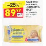 Магазин:Дикси,Скидка:Салфетки влажные Johnson`s Baby 