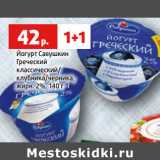 Магазин:Виктория,Скидка:Йогурт Савушкин
Греческий
классический/
клубника/черника,
жирн. 2%, 1