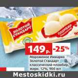 Магазин:Виктория,Скидка:Мороженое Инмарко
Золотой Стандарт
классический пломбир,
жирн. 12%,