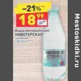 Магазин:Дикси,Скидка:Вода минеральная Новотерская целебная 
