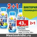 Магазин:Виктория,Скидка:Йогурт Агуша
питьевой,
в ассортименте,
жирн. 2.7-3.1%