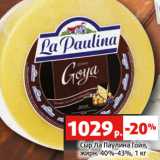 Магазин:Виктория,Скидка:Сыр Ла Паулина Гойя,
жирн. 40%-43%