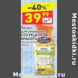 Магазин:Дикси,Скидка:Пенка для умывания Сто Рецептов красоты