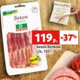 Магазин:Виктория,Скидка:Бекон Велком
с/к,