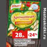 Магазин:Виктория,Скидка:Приправа Кнорр
ароматная, классика
овощей