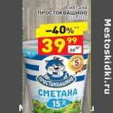 Магазин:Дикси,Скидка:Сметана Простоквашино 15%