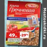 Магазин:Виктория,Скидка:Крупа Гречневая
Увелка, 5 х 80 г