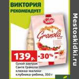 Магазин:Виктория,Скидка:Сухой завтрак
Санте Гранола
клюква-малина-
клубника-рябина