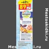 Магазин:Дикси,Скидка:Коктейль из морепродуктов Меридиан 