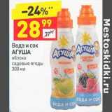 Магазин:Дикси,Скидка:Вода и сок Агуша 