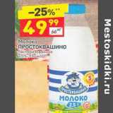 Магазин:Дикси,Скидка:Молоко Простоквашино пастеризованное 2,5%