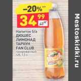 Магазин:Дикси,Скидка:Напиток б/а Дюшес / Лимонад / Тархун  Fan Club 