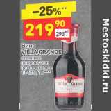 Магазин:Дикси,Скидка:Вино Villa Grande столовое полусладкое белое красное 10-12%