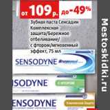 Магазин:Виктория,Скидка:Зубная паста Сенсадин
Комплексная