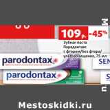 Магазин:Виктория,Скидка:Зубная паста
Парадонтакс
с фтором/без фтора/
ультраочищение