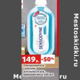 Магазин:Виктория,Скидка:Ополаскиватель
Сенсодин
для полости рта,
морозная мята