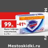 Магазин:Виктория,Скидка:Мыло Сэйфгард
классическое,
5 х 75 г