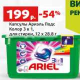 Магазин:Виктория,Скидка:Капсулы Ариэль Подс
Колор 3 в 1,
для стирки, 12 х 28.8 г