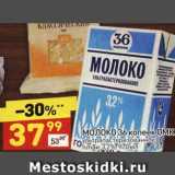 Магазин:Дикси,Скидка:Молоко 36 копеек ОМК у/пастеризованное 3,2%