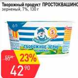 Авоська Акции - Творожный продукт Простоквашино зерненый 7%