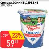 Авоська Акции - Сметана Домик в деревне 20%