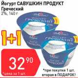 Авоська Акции - Йогурт Савушкин продукт Греческий 2%