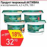 Авоська Акции - Продукт творожный Активиа 4,2-4,5%