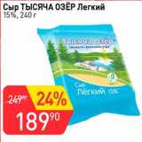 Авоська Акции - Сыр Тысяча Озер Легкий 15%