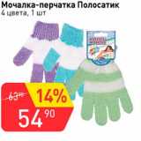 Магазин:Авоська,Скидка:Мочалка-перчатки Полосатик 